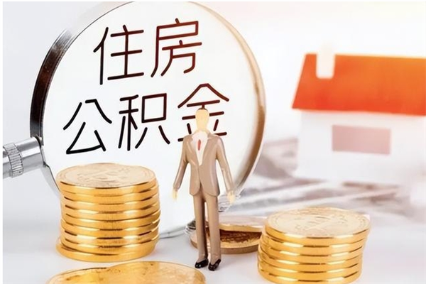 迁安市封存了住房公积金怎么取钞来（封存了的公积金怎么提取出来）