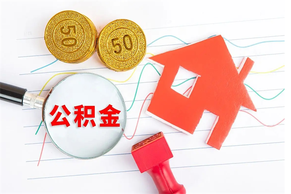 迁安市个人辞职了住房公积金如何提（如果辞职住房公积金怎么取?）