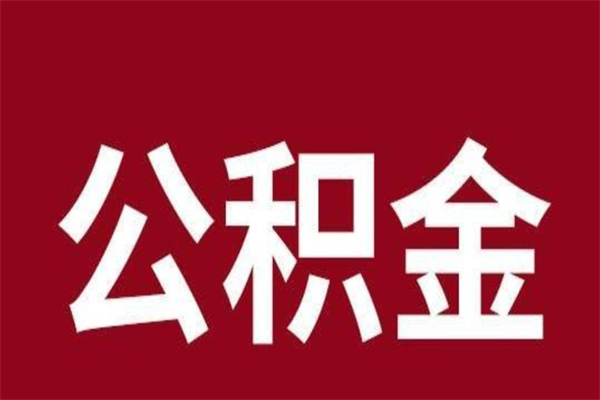 迁安市个人住房离职公积金取出（离职个人取公积金怎么取）