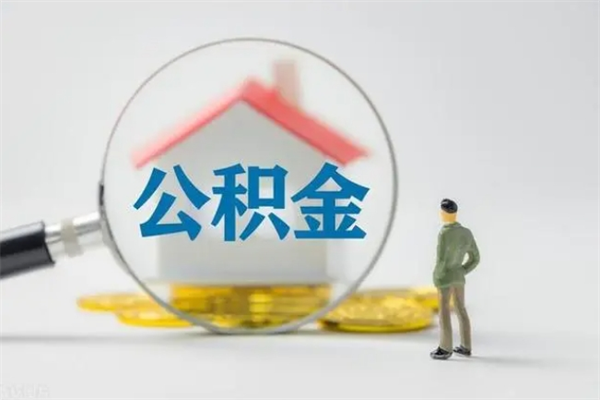 迁安市个人如何领取公积金（个人领取住房公积金流程）