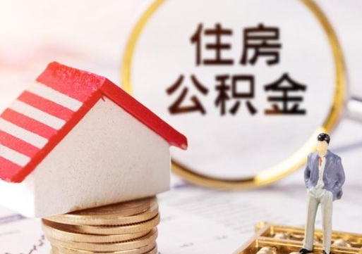 迁安市公积金辞职了能取吗（住房公积金辞职了可以全部取出来吗）