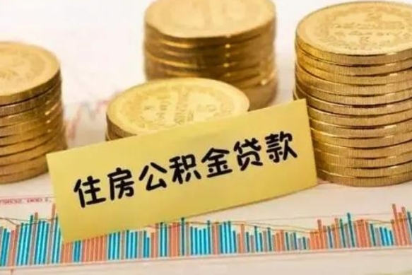 迁安市公积金离职怎么取（公积金离职了怎么取）