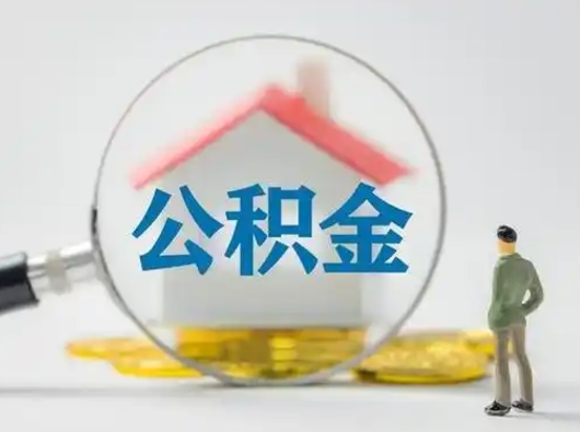 迁安市取住房公积金（取住房公积金最新政策）